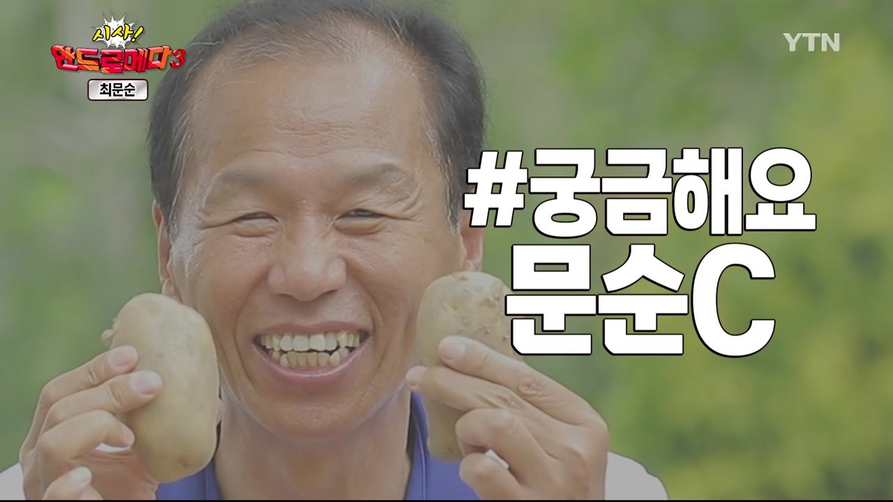 [시사 안드로메다 시즌 3] 최문순 강원지사 편 / YTN