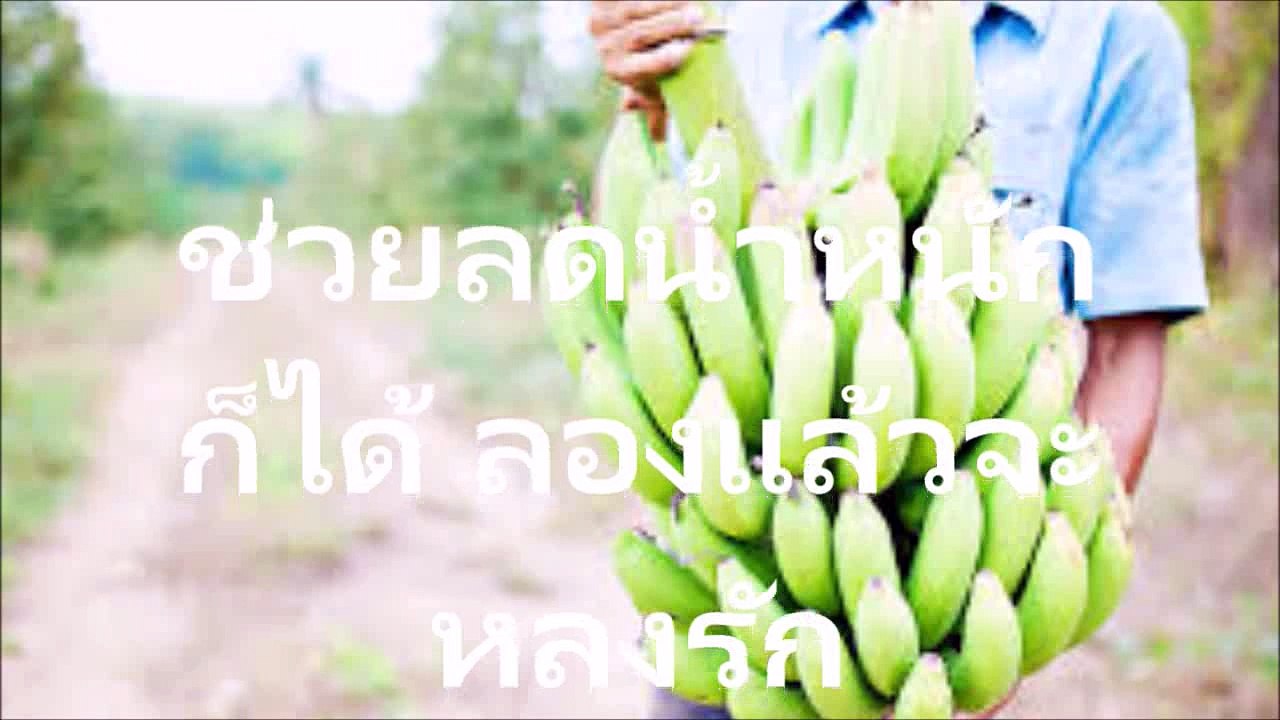 ช่วยในการลดน้ำหนัก มื้ออาหารเย็นไม่ควรรับประทานเกิน 2 ลูก ช่วยลดน้ำหนัก ก็ได้ ลองแล้วจะหลงรัก สรรพคุณของกล้วยหอม