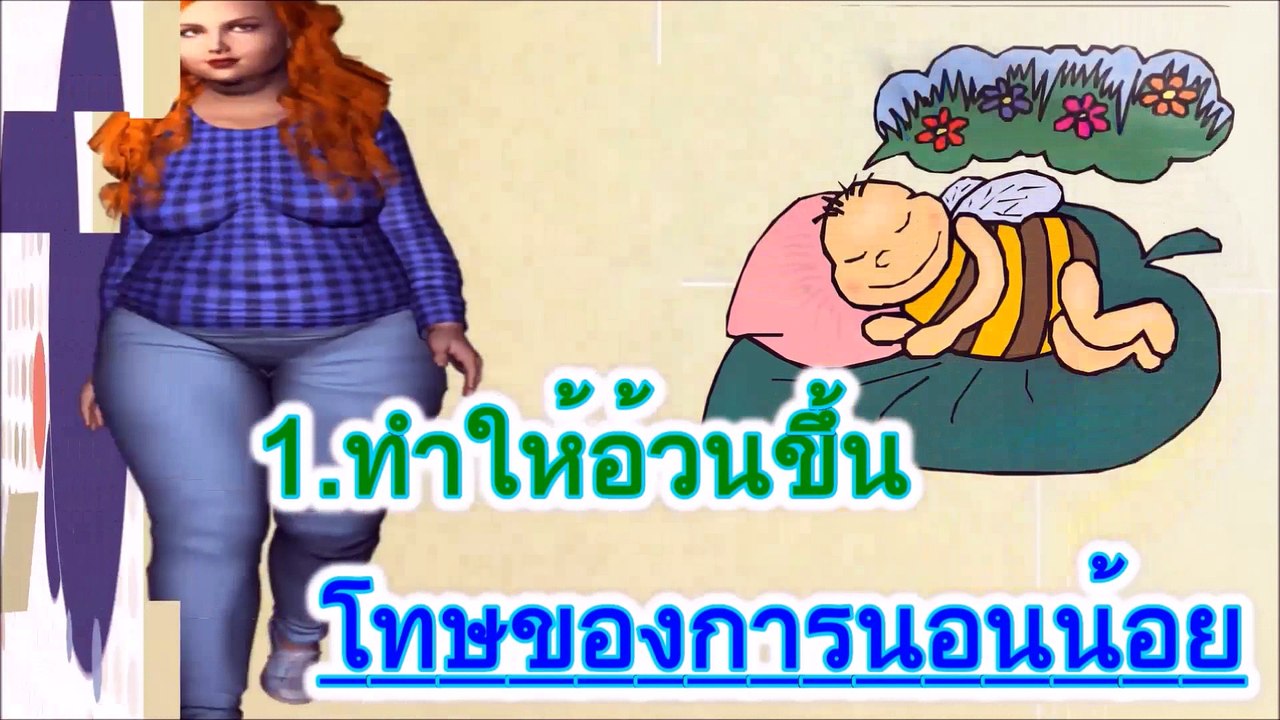 ง่วงนอนเท่านั้นแต่ยังมีอีกหลากหลายข้อเลยที่เป็นโทษมหันต์ของการนอนน้อย และโทษของการนอนน้อยใช่ว่าจะเป็นเพียงการอ่อนเพลีย