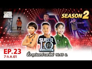 SUPER 10 | ซูเปอร์เท็น | EP.23 | 7 ก.ค. 61 Full HD