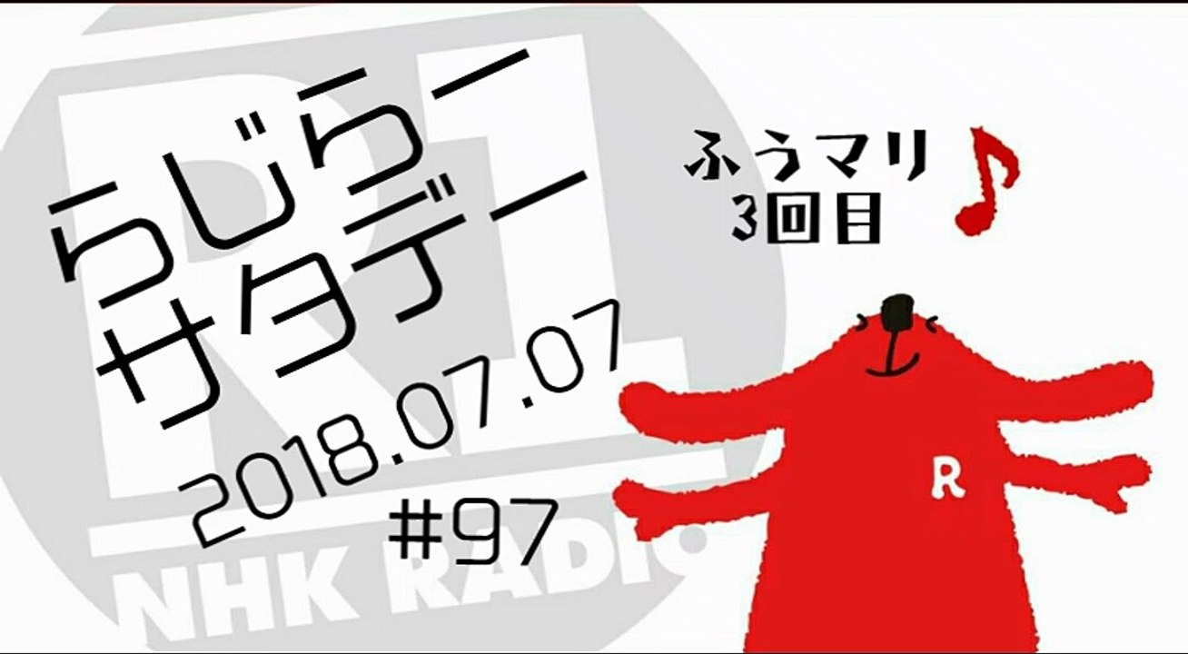 らじらー20180707