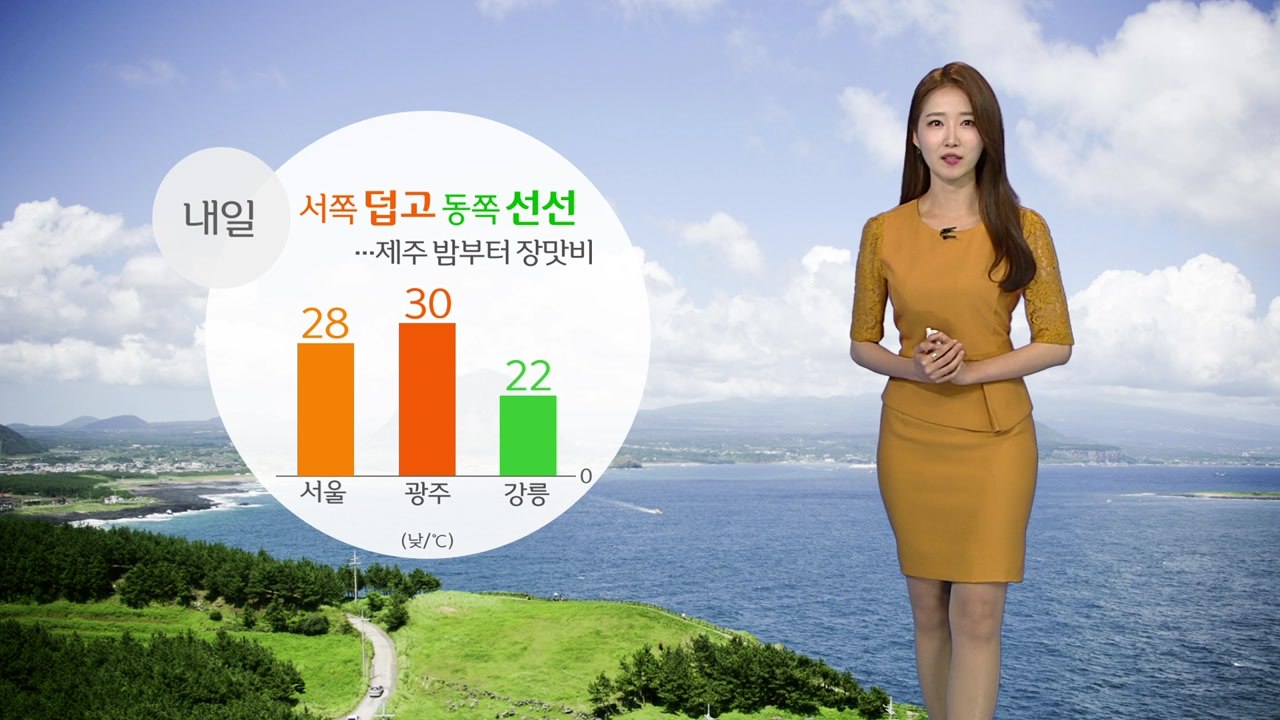 [날씨] 내일 서쪽 덥고 동쪽 선선...제주 밤부터 장맛비 / YTN