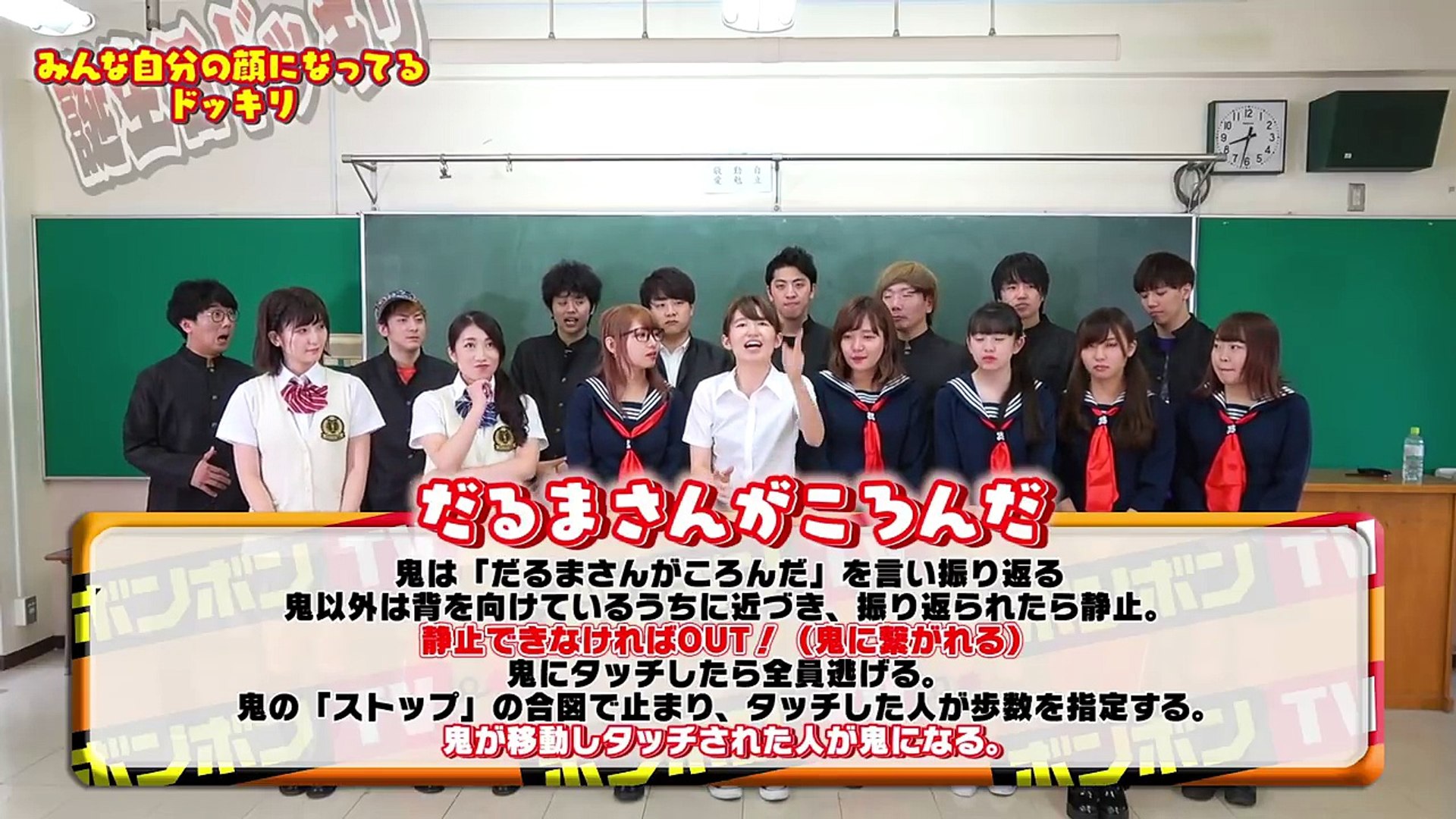 どっきり 振り返ったら全員自分 だるまさんがころんだやってみた ボンボン学園 動画 Dailymotion