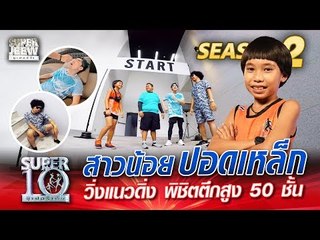 “น้องบิ๊กซี” สาวน้อยปอดเหล็ก วิ่งแนวดิ่ง พิชิตตึกสูง 50 ชั้น | SUPER 10 Season 2