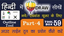 Corel Draw Tutorial In Hindi Part 4 Tool Box 59 How to Use of Outline Tools | आउटलाइन टूल का प्रयोग कैसे करें |