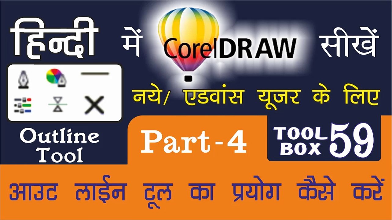 Corel Draw Tutorial In Hindi Part 4 Tool Box 59 How to Use of Outline Tools | आउटलाइन टूल का प्रयोग कैसे करें |