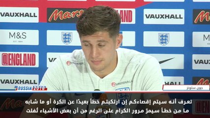 كرة قدم: كأس العالم 2018: حكم الفيديو لم يغيّر أسلوب إنكلترا- ستونز