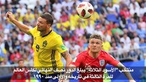 مونديال 2018: انكلترا تنهي أمل السويد وتبلغ نصف النهائي