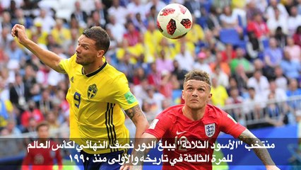 مونديال 2018: انكلترا تنهي أمل السويد وتبلغ نصف النهائي