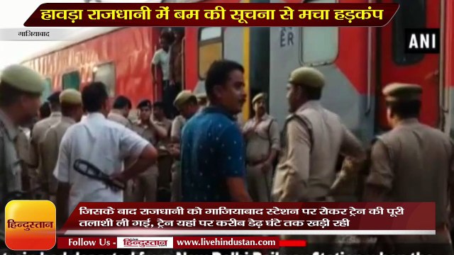 हावड़ा राजधानी में बम की सूचना से मचा हड़कंप