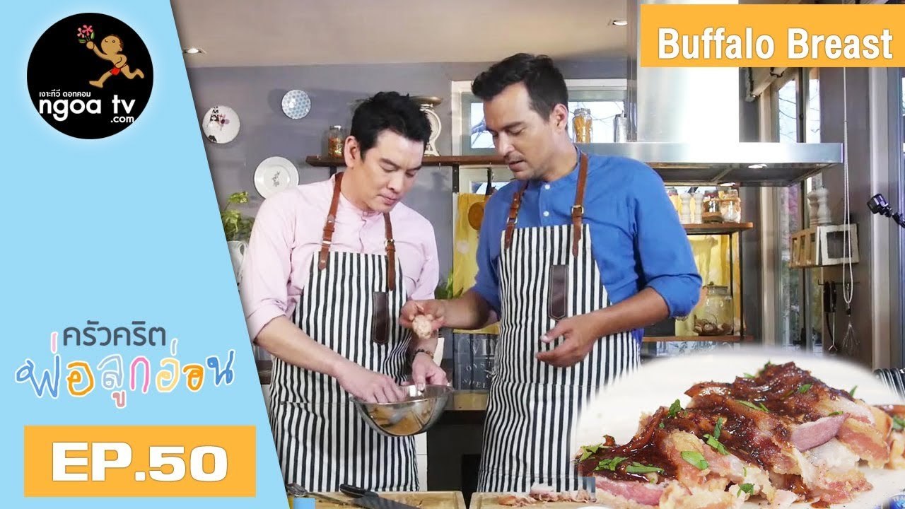 ครัวคริตพ่อลูกอ่อน | Buffalo Breast | 6 ก.ค. 61 | EP.50