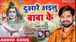 Rakesh Mishra (2018) सुपरहिट काँवर भजन - Duare Ailu Baba Ke - Bol Bam Bolat - Bhojpuri Kanwar Geet ( 480 X 854 )
