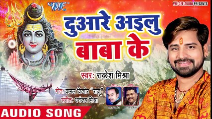 Rakesh Mishra (2018) सुपरहिट काँवर भजन - Duare Ailu Baba Ke - Bol Bam Bolat - Bhojpuri Kanwar Geet ( 480 X 854 )