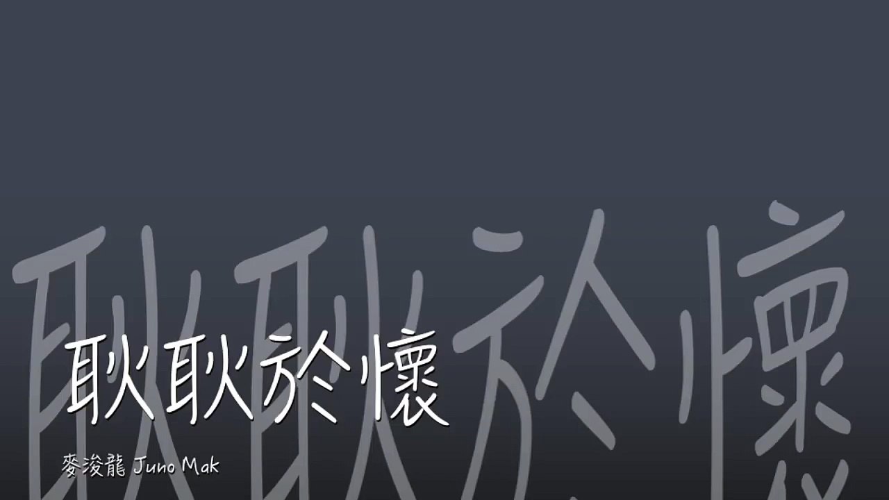 [完整 Full] [舊歌] 耿耿於懷－麥浚龍 (Juno Mak)