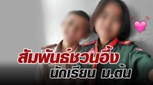 เปิดสัมพันธ์ชวนอึ้ง เด็กนักเรียน ม.ต้น ก่อนแต่งงานกัน