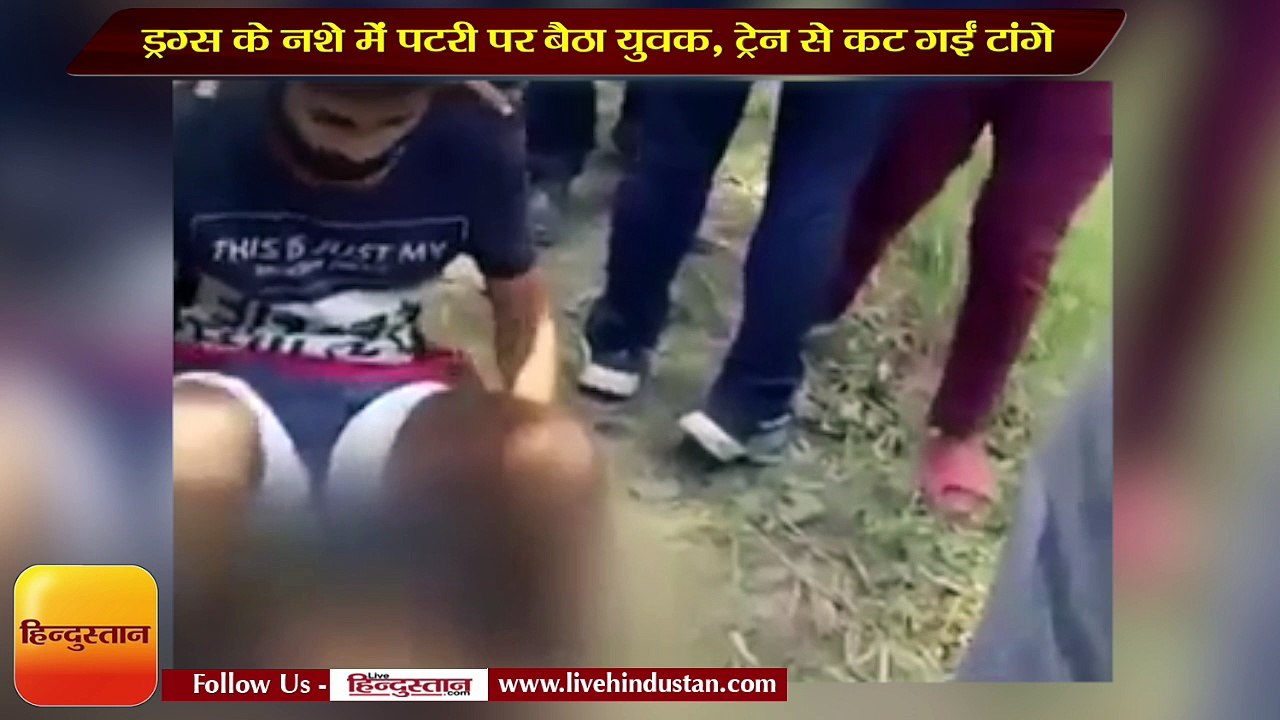ड्रग्स के नशे में पटरी पर बैठा युवक, ट्रेन से कट गईं टांगे