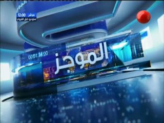 موجز أخبار الساعة 12:00 ليوم الأحد 08 جويلية 2018
