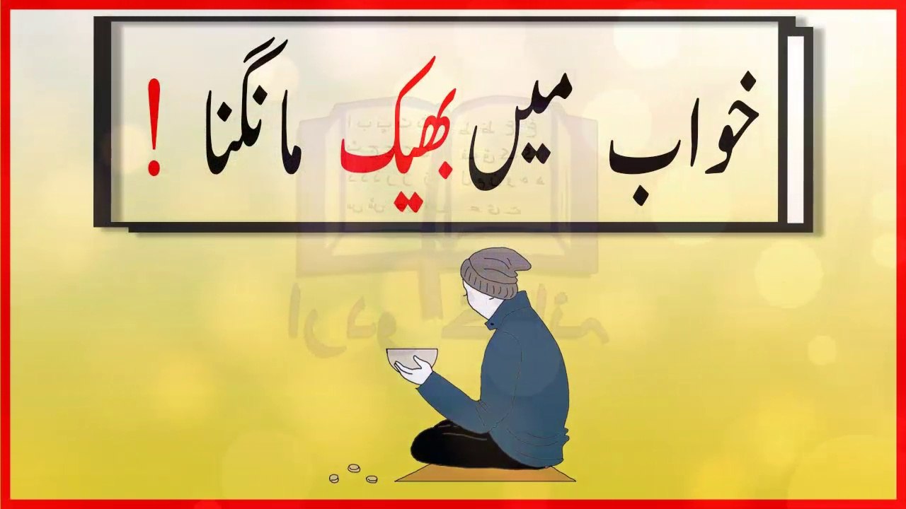 khwabon ki tabeer in urdu -  khwab mein bheek mangnay ki tabeer