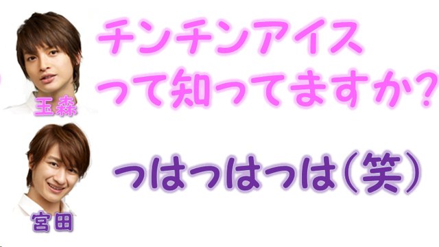 【キスマイradio】玉森裕太のラジオは下ネタにしか聞こえないWWWW宮田俊哉と玉森裕太のキスラジ！【文字起こし】