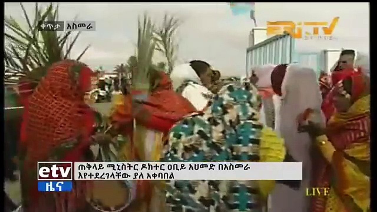 Ethiopia: ጠቅላይ ሚኒስትር ዶ/ር አብይ አህመድ በ አስመራ እየተደረገላቸው ያለ አቀባበል