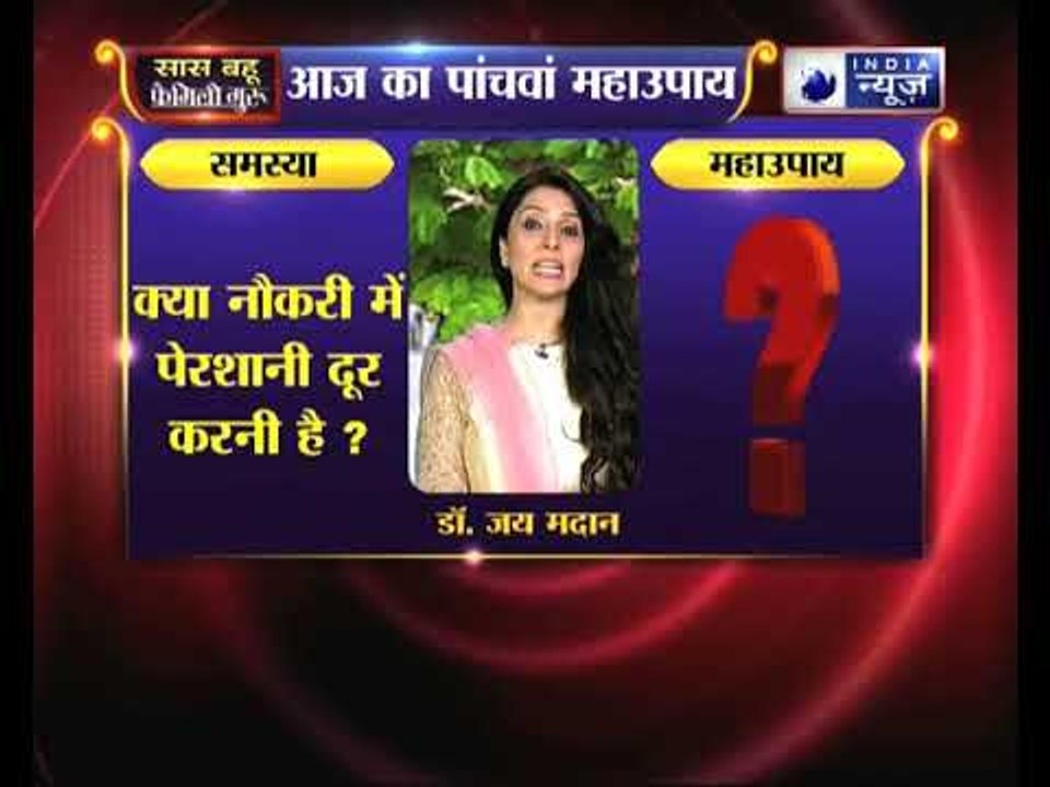 क्या नौकरी में पेरशानी दूर करनी है, तो करें ये उपाय Family Guru में Jai Madaan के साथ