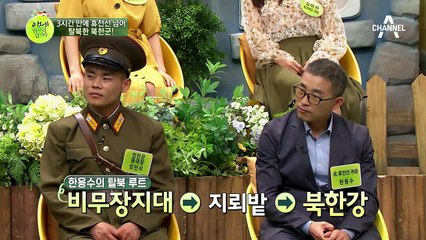 3시간 만에 휴전선 넘어 탈북한 북한군! 방송최초 공개?!