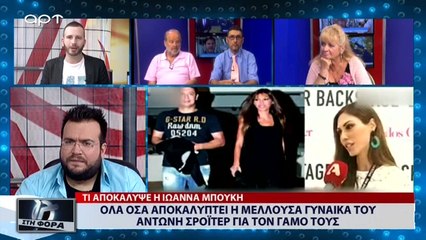 Όλα όσα αποκαλύπτει η μέλλουσα γυναίκα του Αντώνη Σρόϊτερ για τον γάμο τους  (ΑΡΤ, 5/7/18)