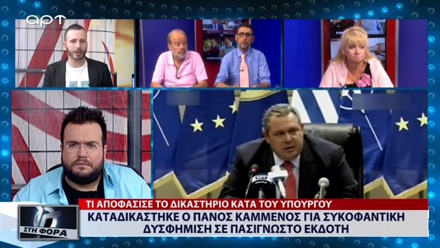 Καταδικάστηκε ο Πάνος Καμμένος για συκοφαντική δυσφήμιση σε πασίγνωστο εκδότη (ΑΡΤ, 5/7/18)