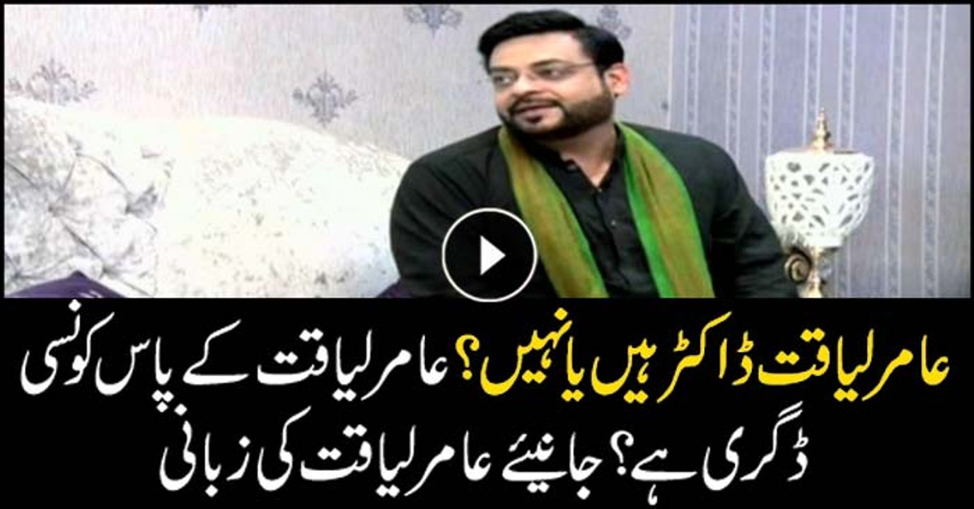 Aamir Liaquat reveals what degree he holds to be called a doctor