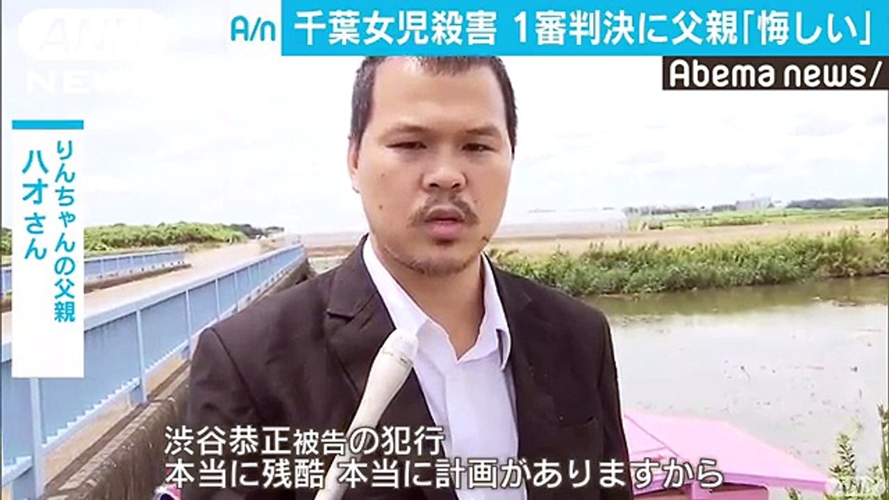 千葉女児殺害事件　判決を受け父が胸の内語る
