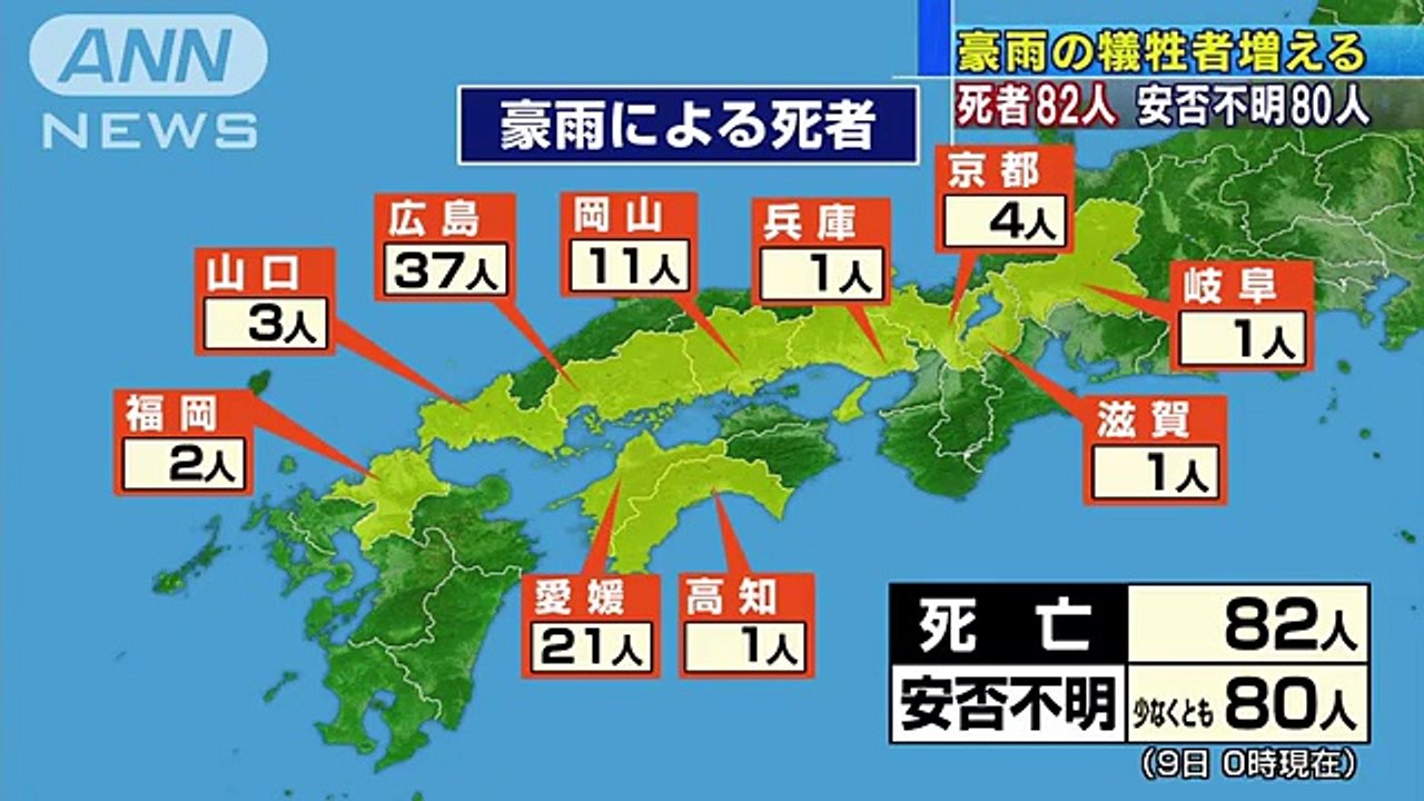 西日本豪雨の犠牲者増える　死者82人、安否不明80人