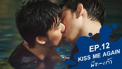 Kiss Me Again พีท-เก้า (Blue Kiss) | EP.12