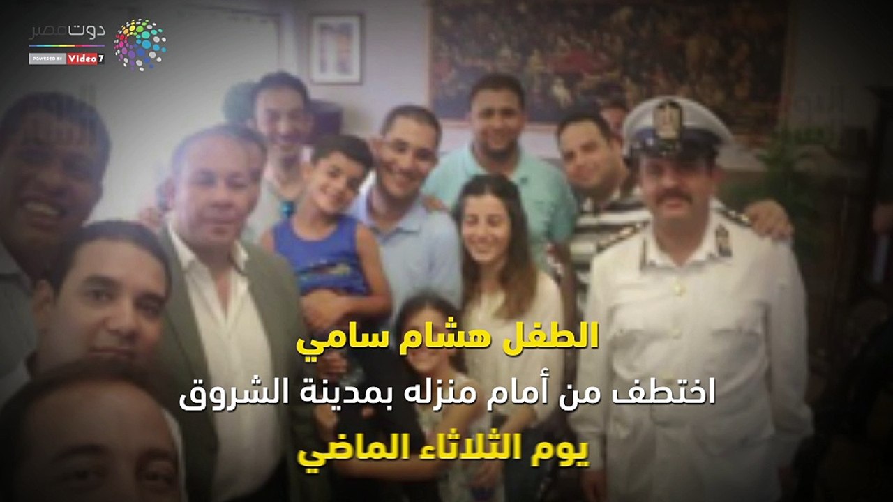 شاهد فى دقيقة .. قصة طفل الشروق من الخطف إلى إعادته لأسرته سالما
