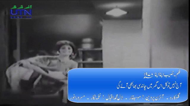 Shadi Song | Irene Parveen | Aaj Naheen To Kal Is Ghar Main Chand Si Bhabhi Aaye Gi | Film - Naseeb Apna Apna (1970) | Washeed Murad & Zamurd | آج نہیں تو کل اس گھر میں چاند سی بھابھی آے گی