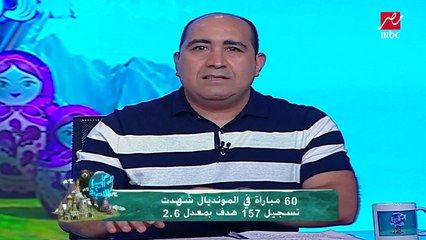 إحصائيات المونديال ... أرقام قياسية ومعلومات غريبة