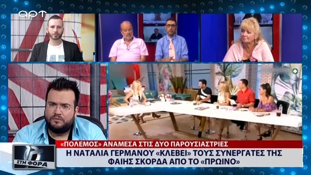 Η Ναταλία Γερμανού «κλέβει» τους συνεργάτες της Φαίης Σκορδά από το «Πρωινό» (ΑΡΤ, 5/7/18)