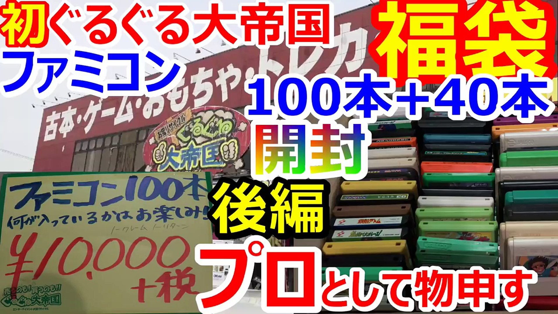 八王子 ぐるぐる大帝国 ファミコン福袋開封 140本 後編 激レアソフト お宝発見 ファミコン芸人フジタ 駿河屋芸人 開封芸人 Dailymotion Video