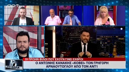 Ο Αντώνης Κανάκης «κόβει» τον Γρηγόρη Αρναούτογλου από τον ΑΝΤ1 (ΑΡΤ, 5/7/18)