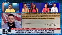 Έγγραφο φωτιά από την Τουρκία θέτει θέμα ανταλλαγής των δύο Ελλήνων με τους τους τούρκους (ΑΡΤ, 6/7/18)
