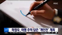 [투데이 연예톡톡] 하정우, 여행 추억담은 '개인전' 개최
