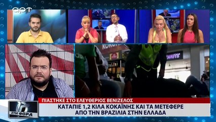 Κατάπιε 1,2 κιλά κοκαΐνης και τα μετέφερε από την Βραζιλία στην Ελλάδα (ΑΡΤ, 6/7/18)
