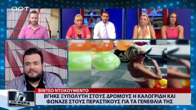 Βγήκε ξυπόλητη στους δρόμους η Καλογρίδη και φώναζε στους περστικούς για τα γεννέθλιά της (ΑΡΤ, 6/7/18)