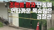 [자막뉴스] 난동 진압나선 경찰 흉기에 찔려 1명 사망·1명 부상 / YTN