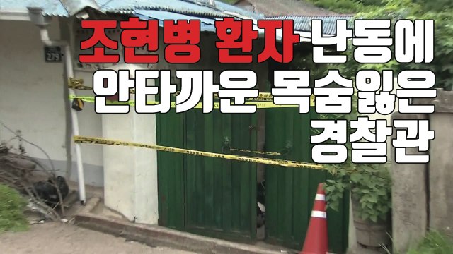 [자막뉴스] 난동 진압나선 경찰 흉기에 찔려 1명 사망·1명 부상 / YTN