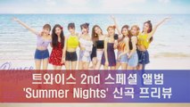 트와이스 'Summer Nights' 신곡 프리뷰, 역대급 썸머송 탄생