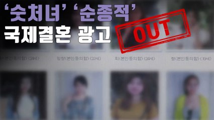 [자막뉴스] "남자 사귄 경험 없고 순종적"…'성상품화' 국제결혼 광고 퇴출