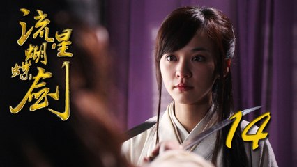 【流星蝴蝶剑】ENG SUB | Meteor Butterfly Sword 第14集 陈楚河、陈意涵、王艳、黄维德主演古龙原著经典武侠剧 【超清1080P】