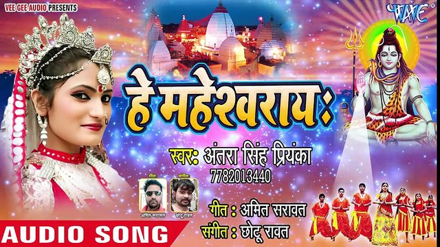 Antra Singh Priyanka का 2018 का सबसे हिट काँवर भजन - He Maheshwaray - Bhojpuri Kanwar Songs ( 480 X 854 )