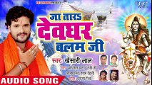 Khesari Lal (2018) सुपरहिट NEW काँवर गीत - Ja Tara Devghar Balam Ji - Superhit Bhojpuri Kanwar Songs ( 480 X 854 )