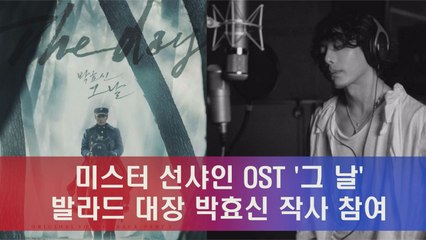 미스터 선샤인 OST '그 날' 박효신 작사 참여 화제